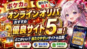 ポケカのオンラインオリパおすすめ優良サイト5選
